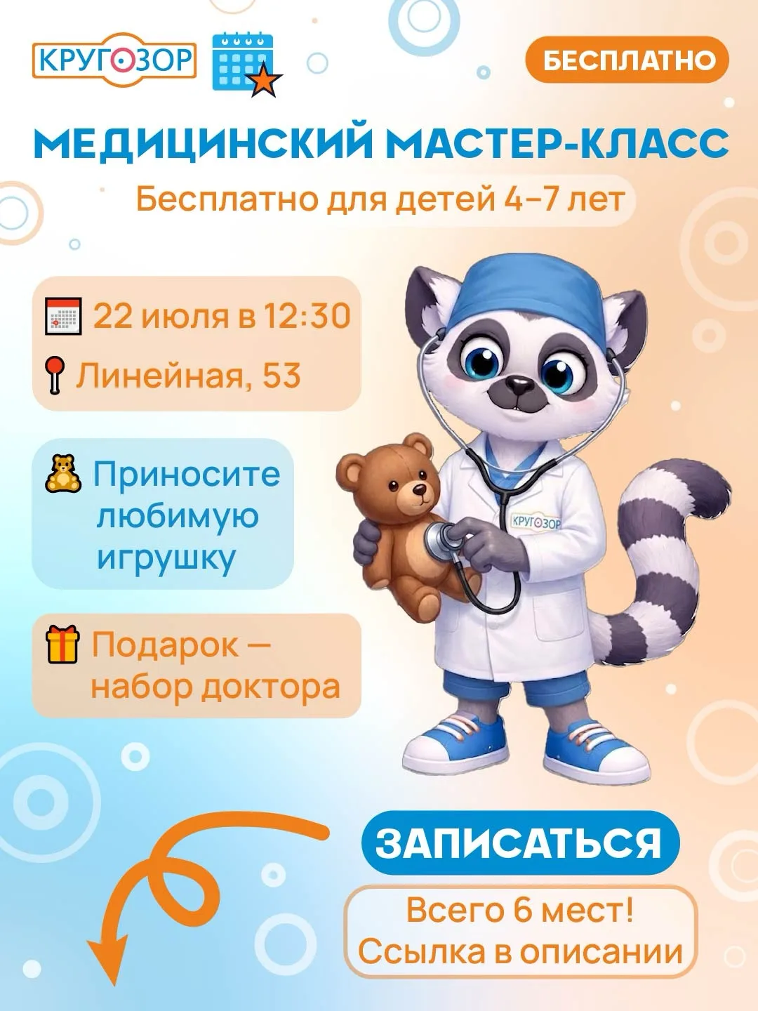 🩺 Ваш ребёнок мечтает стать врачом? Или, наоборот, боится уколов и белых халатов?

Тогда у нас для 