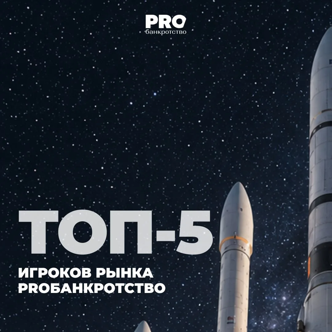 🚀 ТОП-5 игроков рынка PROбанкротство