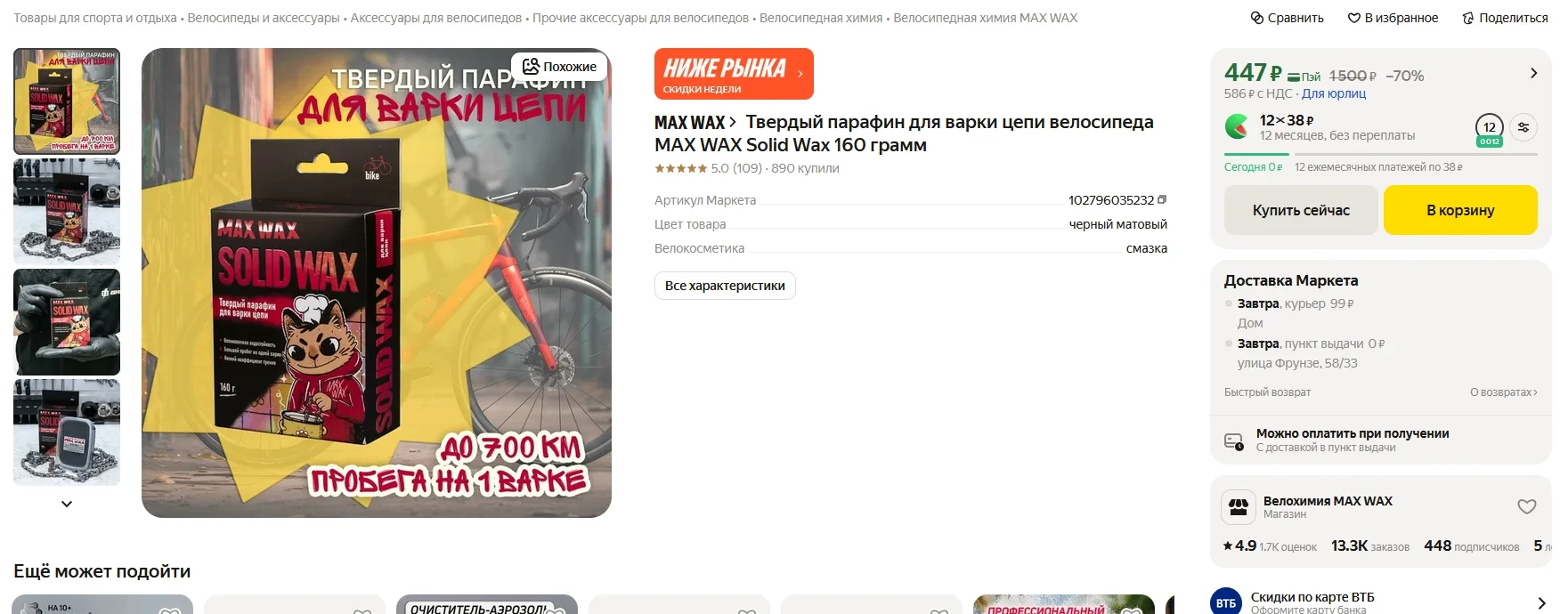 Твердый парафин для варки цепи велосипеда MAX WAX Solid Wax 160 грамм за 447р