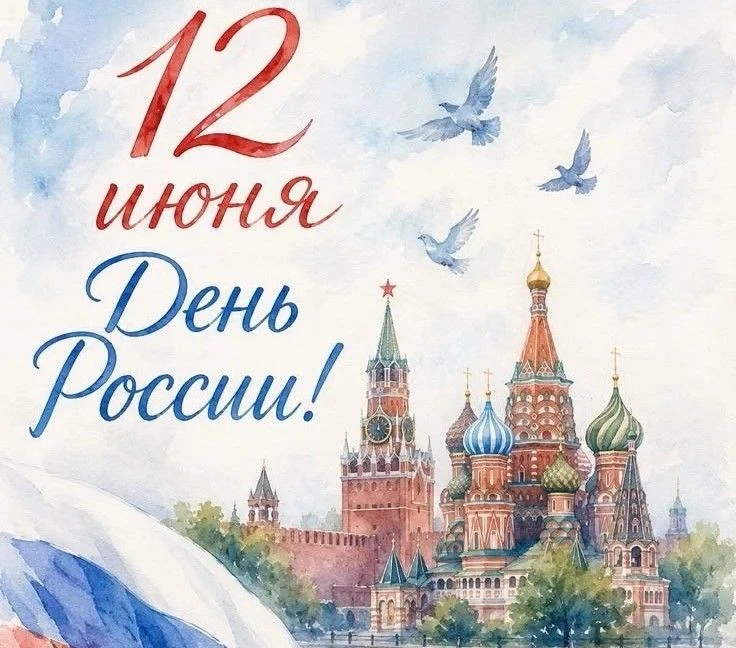 🇷🇺От всей души поздравляем вас с Днем России!

🎈Россия — это не просто необъятные просторы от кра