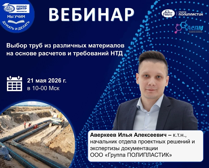 Учебный центр Группы ПОЛИПЛАСТИК совместно с Ассоциацией сварщиков полимерных материало...