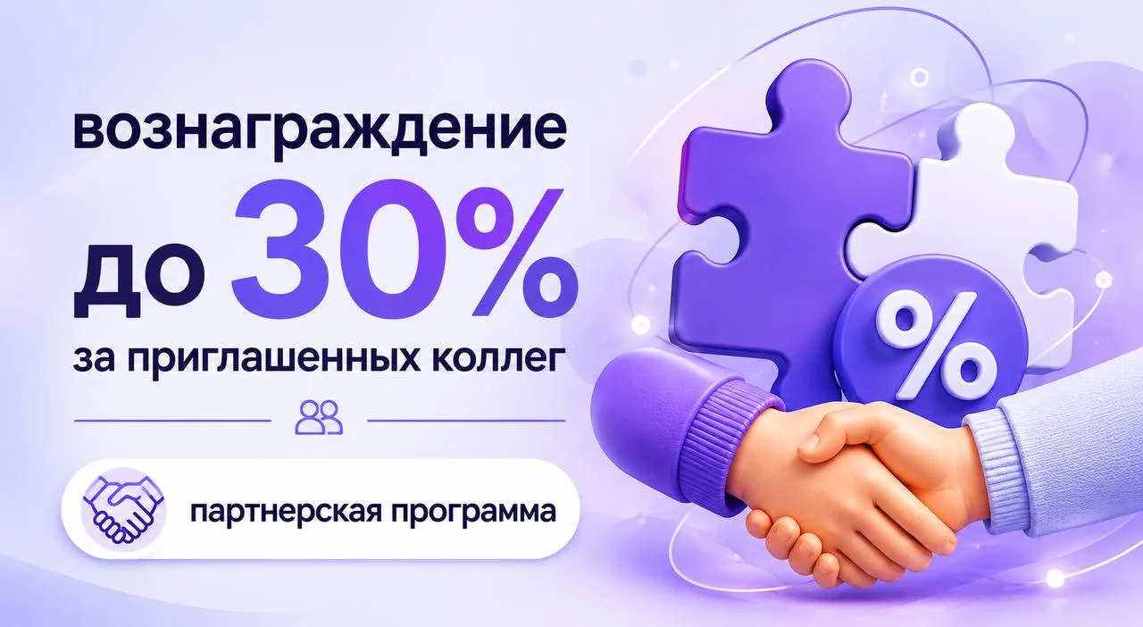 💡 Коллеги, напомню - у нас действует партнерская программа