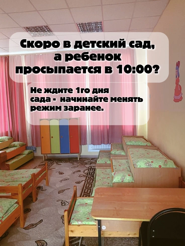 Меняем режим для детского сада 🌿