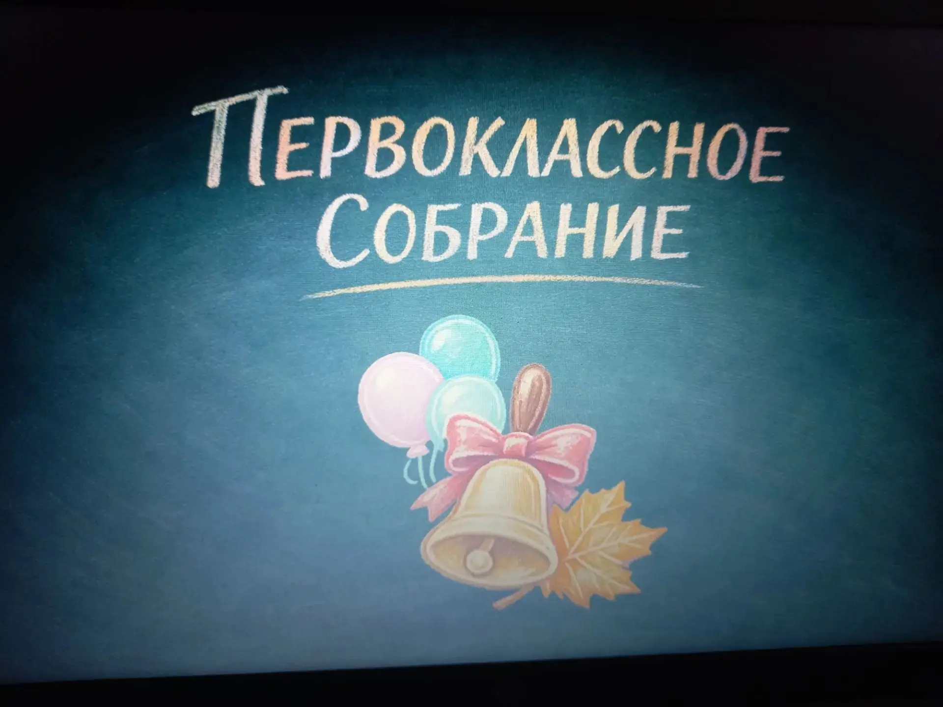 Первое родительское собрание🎒