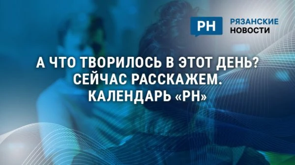 20 августа в истории региона: в рязанский поселок Деулино был запрещен въезд из-за лесн...