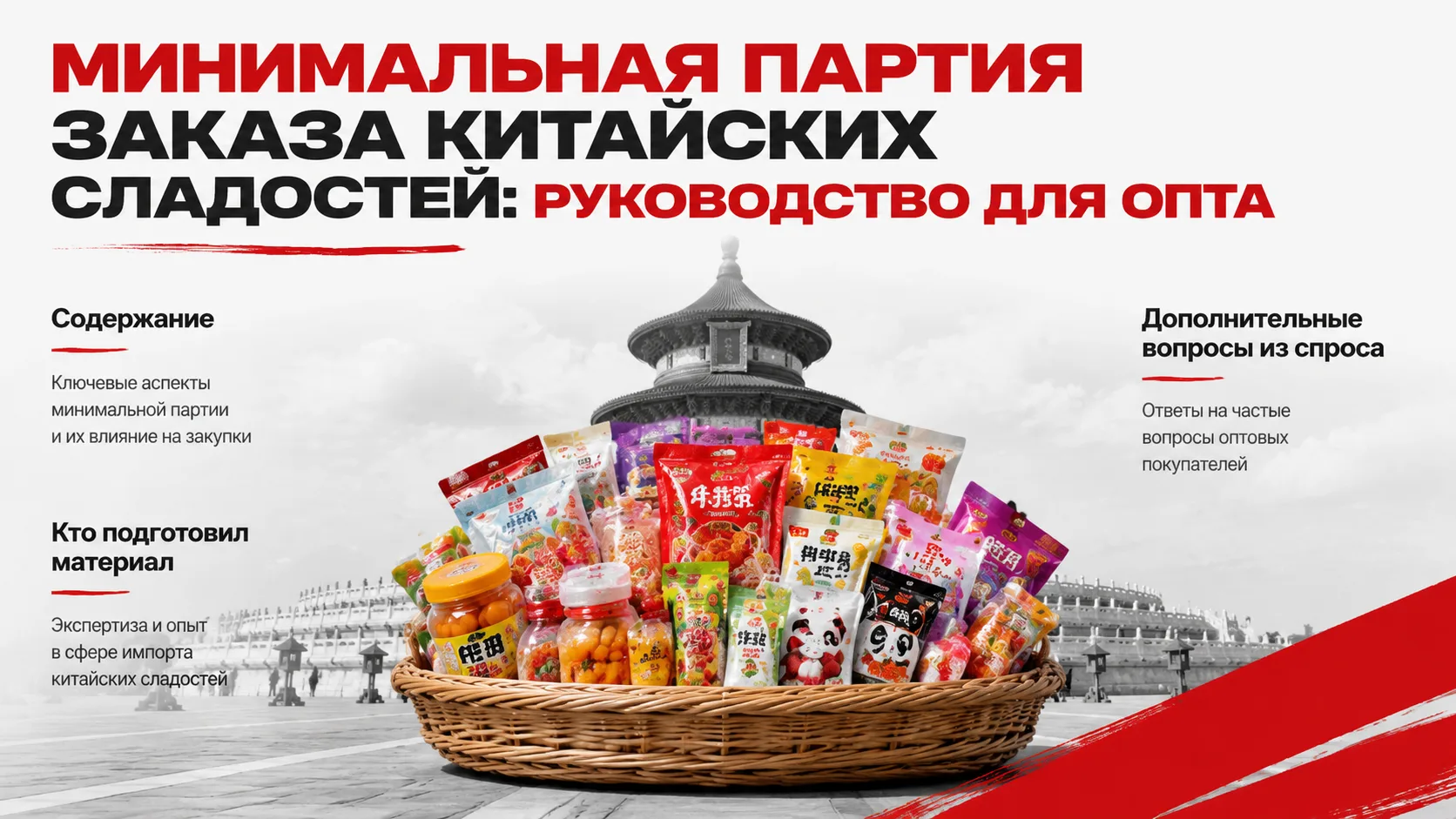 Минимальная партия заказа китайских сладостей: руководство для опта

Минимальная партия заказа китай