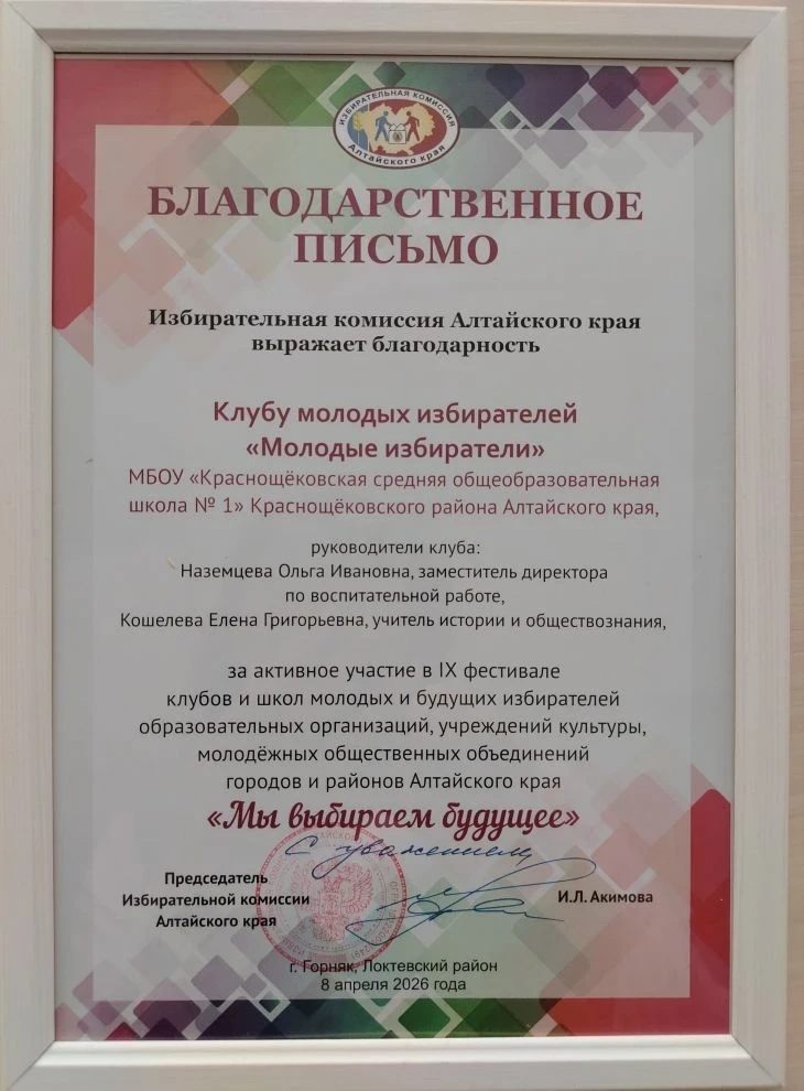 8 апреля команда «Молодые избиратели» МБОУ «Краснощёковская СОШ № 1» приняла участие в ...