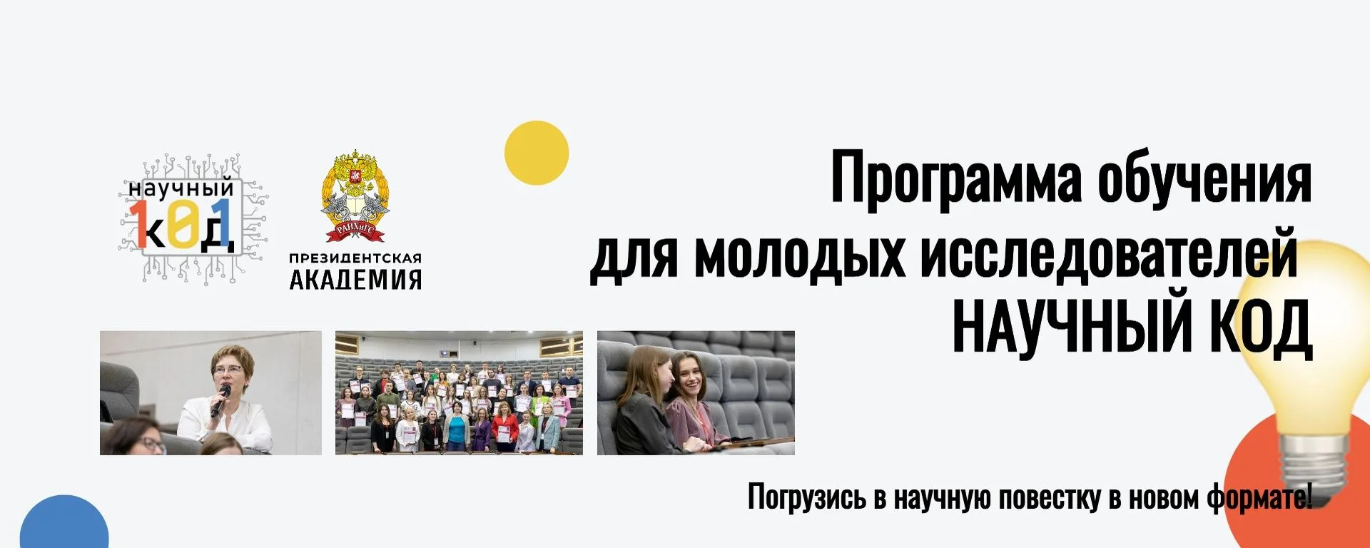 Информируем о старте сезона 2026/2027 программы обучения для молодых исследователей «На...
