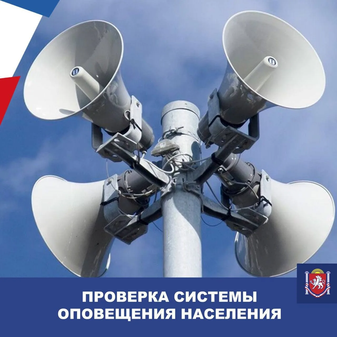 📢 В Крыму 7 октября проверят систему оповещения