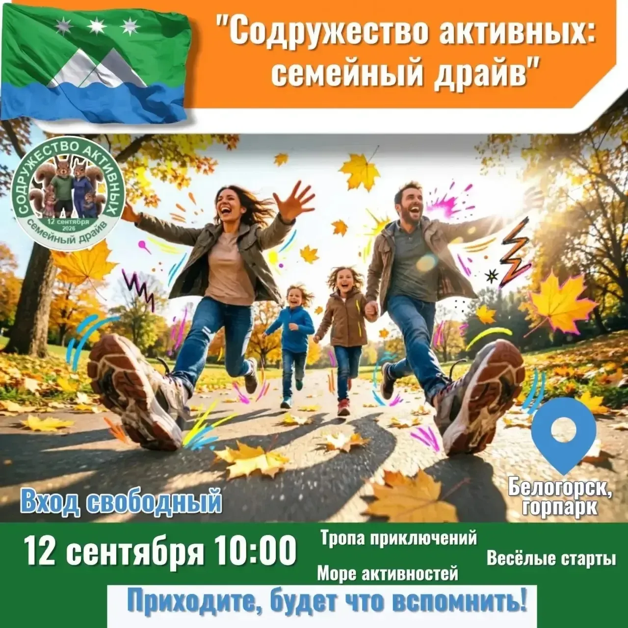 Друзья, приглашаем вас на самое энергичное утро этой осени — будет спортивно, весело и ...