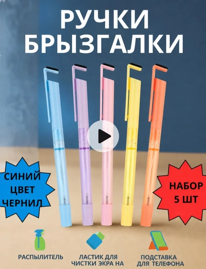 💞  Ручки брызгалки в школу