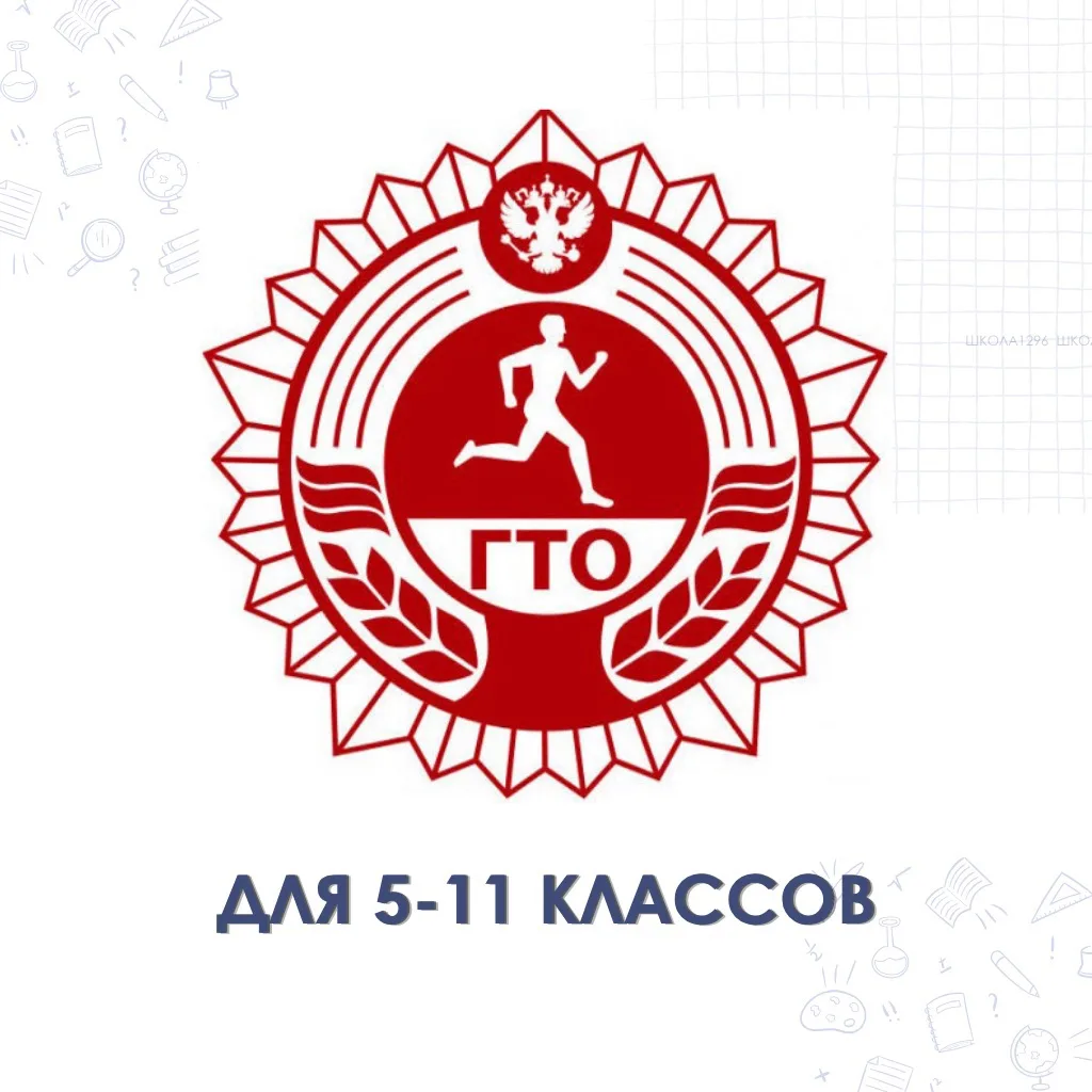 ГТО для 5–11 классов!