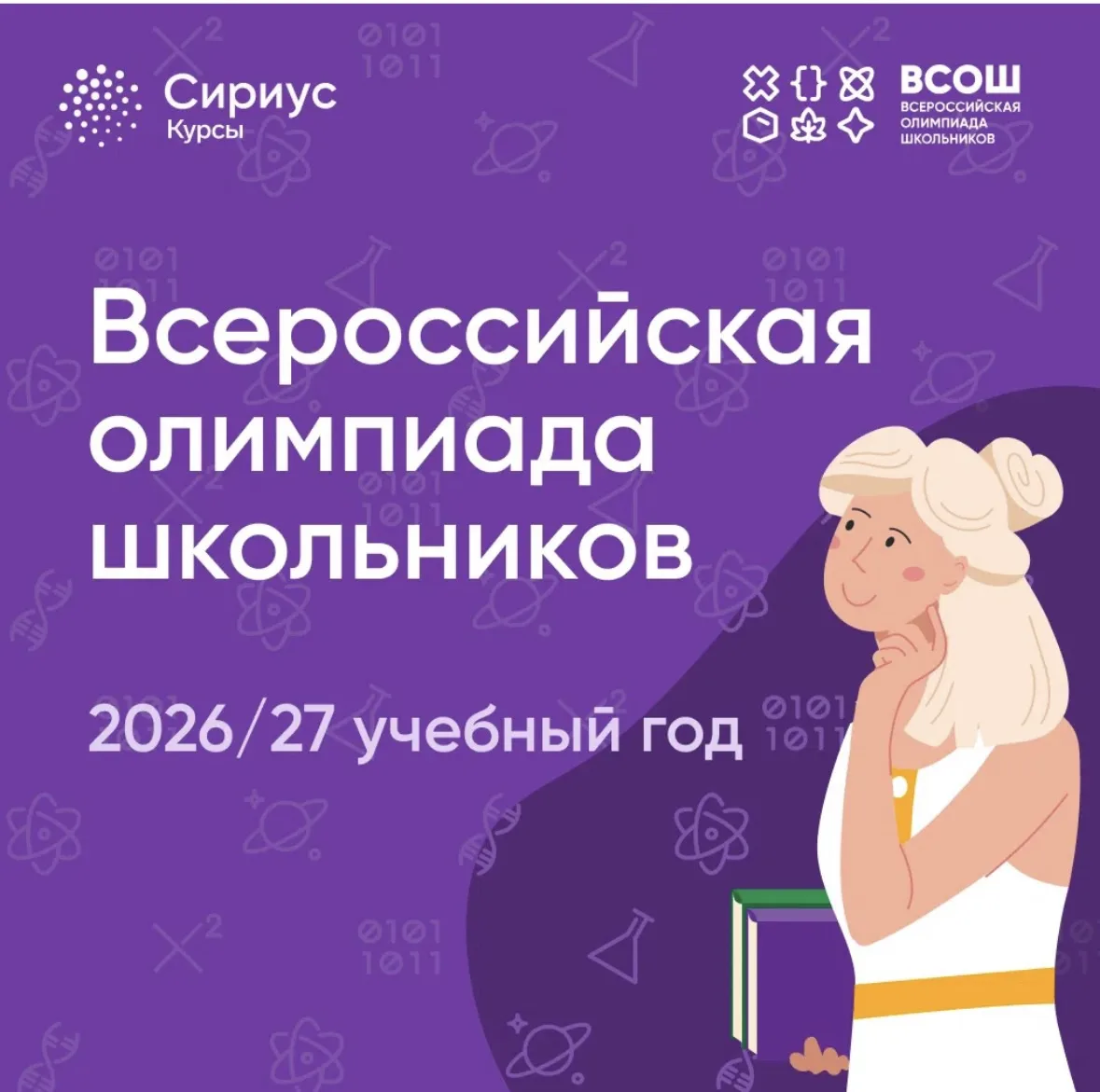ВсОШ 2026/27: назначение, формат проведения и условия участия ⚡️