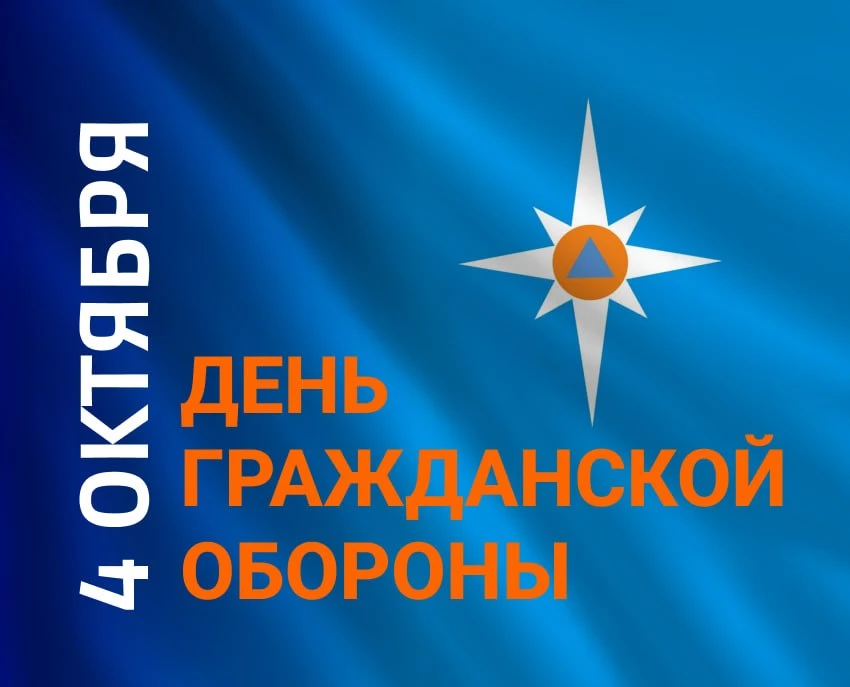 🛡4 октября — День гражданской обороны России