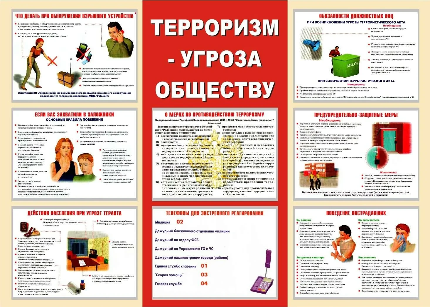 Памятка для школьников: «Что делать при террористической угрозе?»