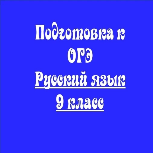 поТЕСТИМ ОГЭ?  "Осталось 4 месяца до ОГЭ. Изложения и сочинения ребята пишут постоянно, а в тестовой