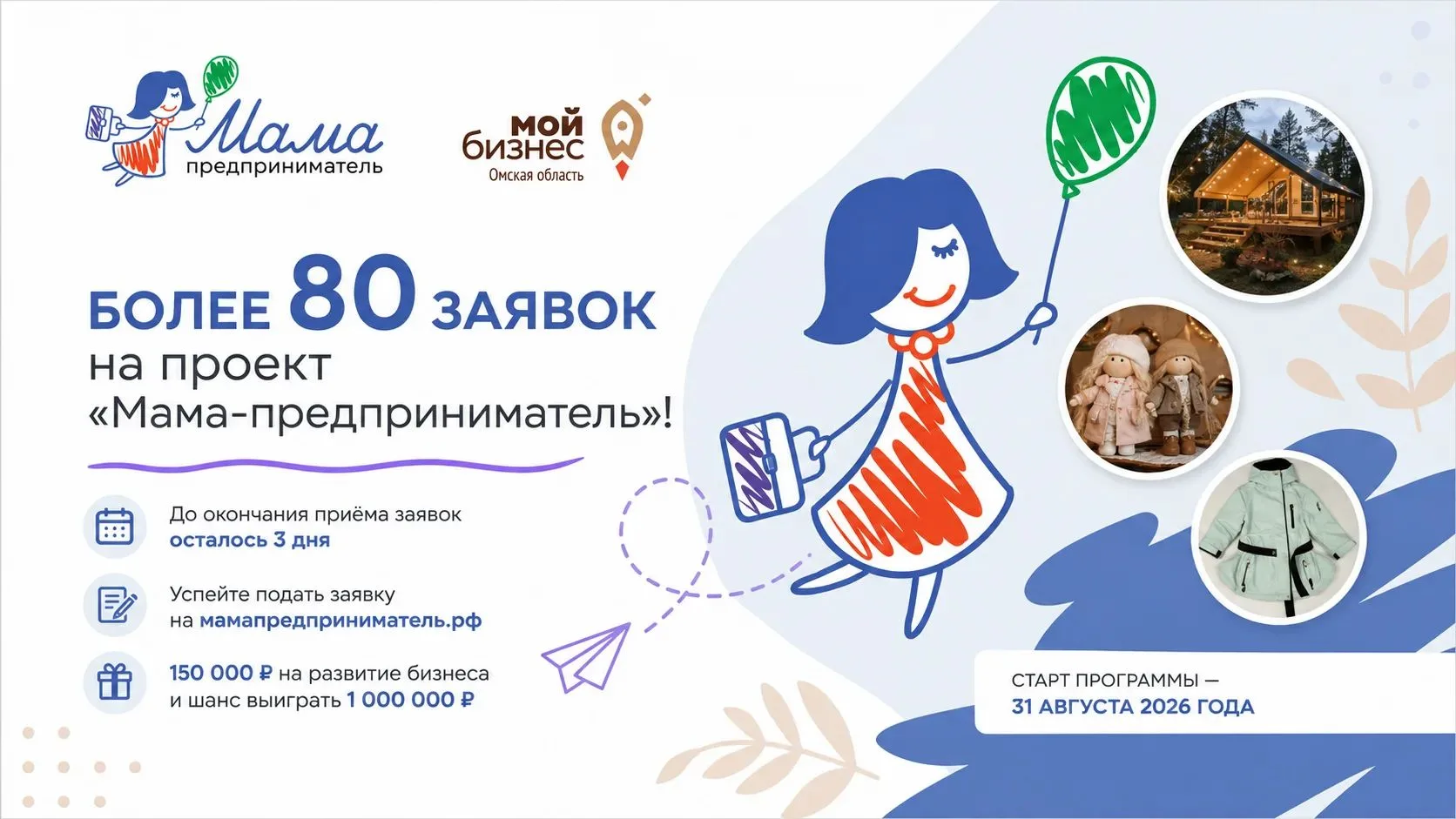 🌸 До окончания приёма заявок на образовательный проект "Мама-предприниматель" в Омской...