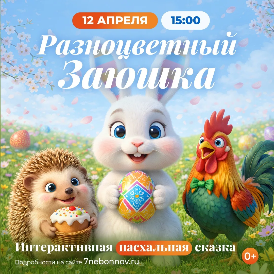 🐰 Пасхальная сказка «Разноцветный Заюшка» для детей в ТРК «Седьмое небо» 12 апреля в 15:00  Добрая и