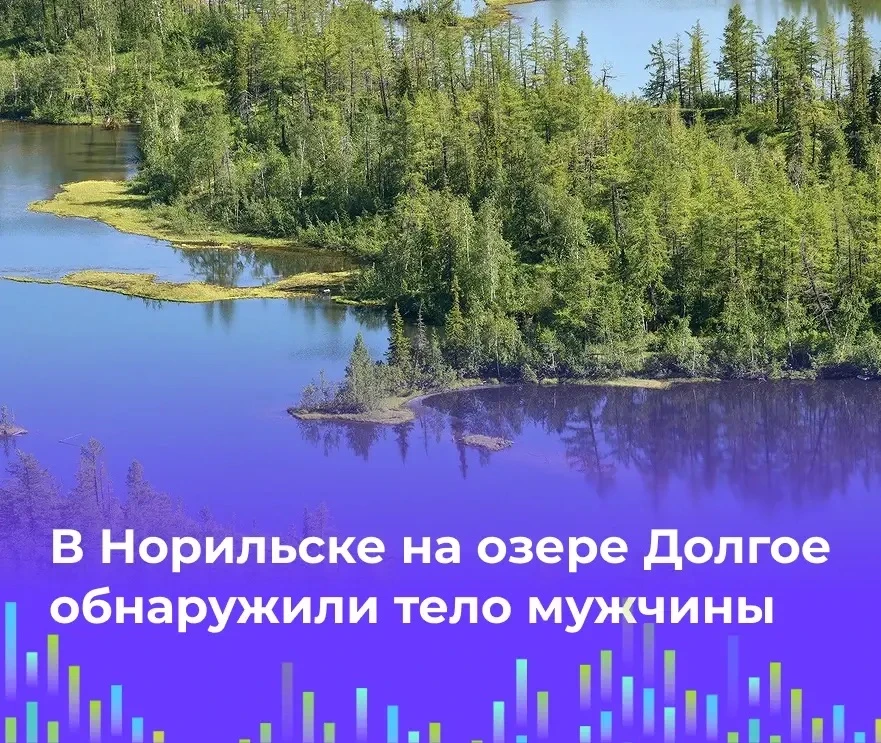 В Норильске на озере Долгое обнаружили тело мужчины