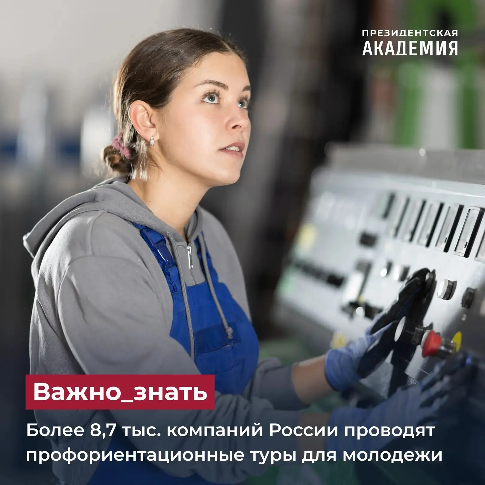 Более 8,7 тыс. компаний России проводят профориентационные туры для молодежи