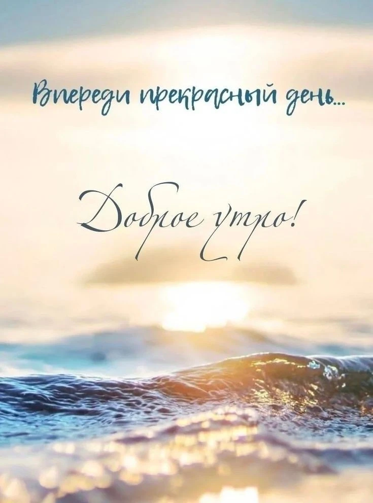 Доброе утро, дорогие друзья!