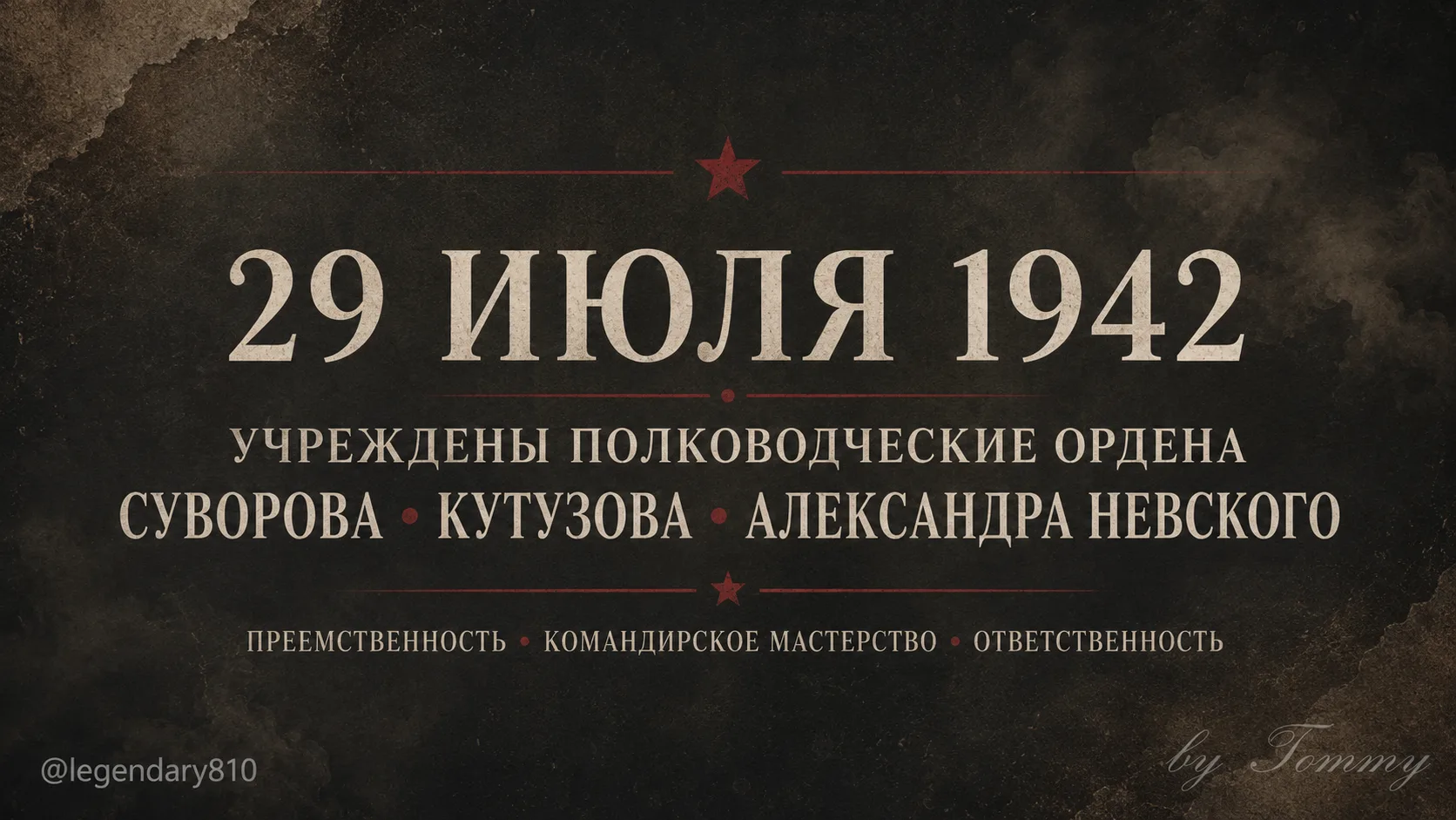 🎖 Имена русских полководцев вновь встали в боевой строй

29 июля 1942 года Указом Президиума Верхов