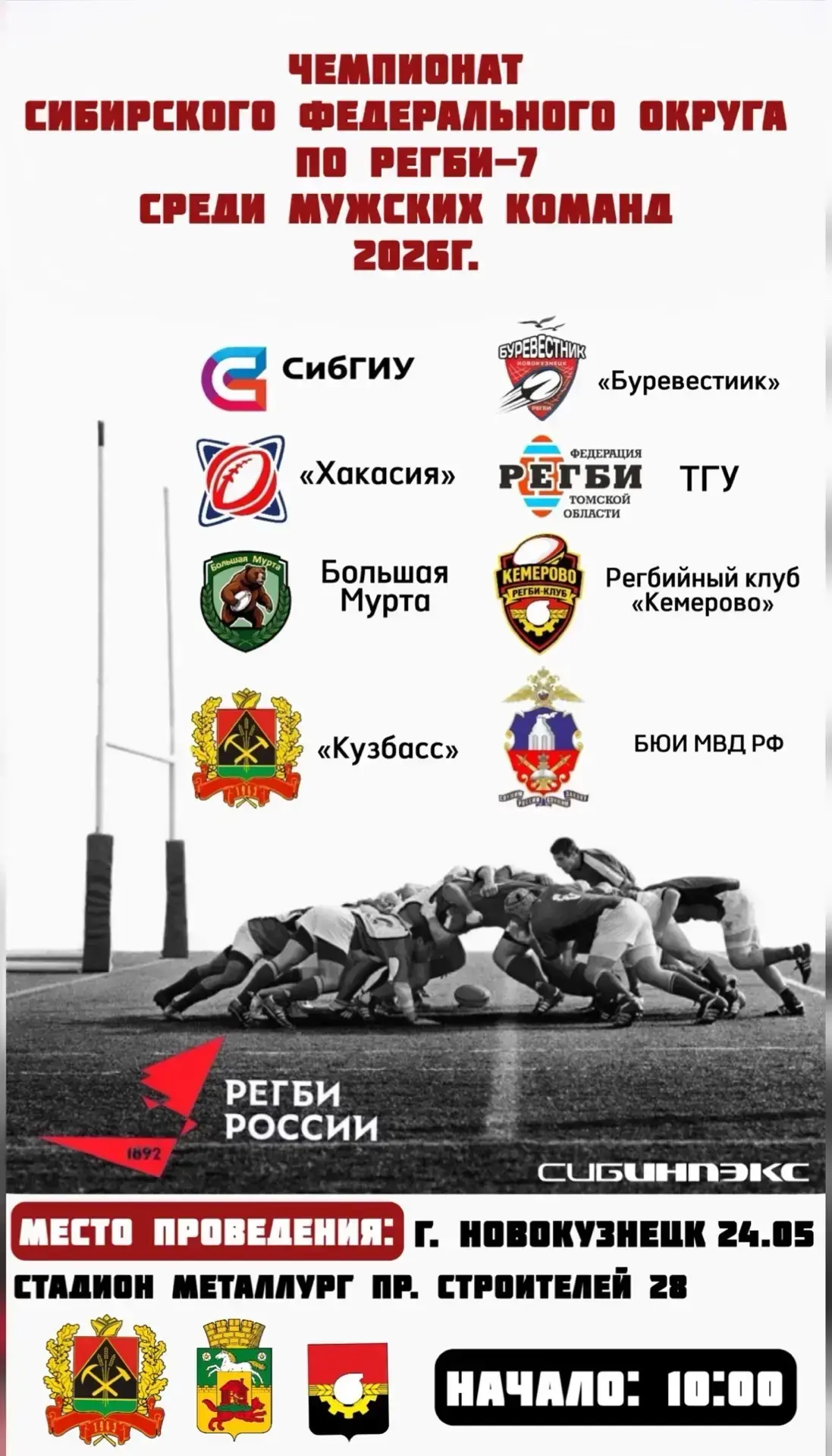 24 мая в Новокузнецке на стадионе «Металлург» (пр. Строителей, 28) пройдёт Чемпионат Сибирского феде