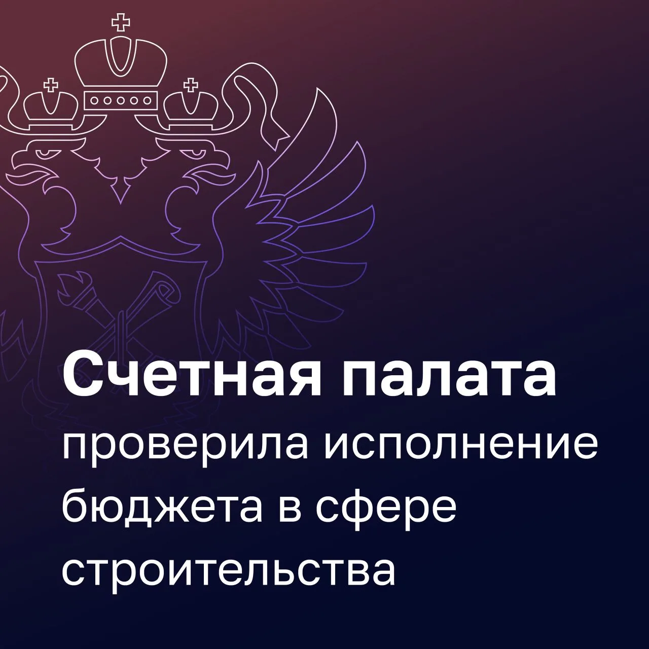 ГРБС-2025: Счетная палата проверила исполнение бюджета в Минстрое России и ППК «Единый ...