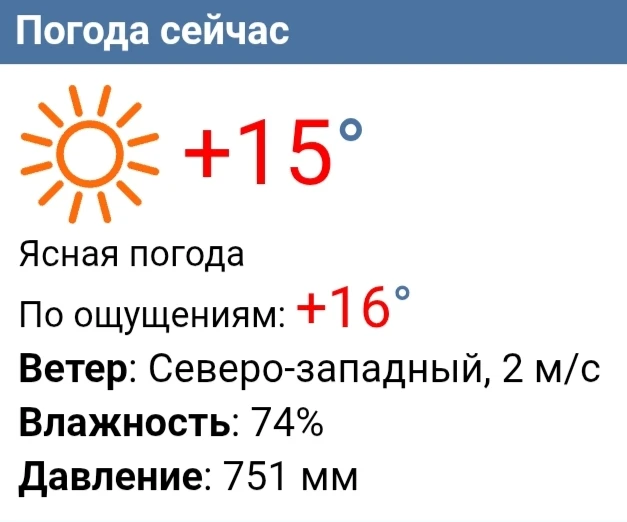 Сейчас в Чебоксарах плюс 15. Ветер северо-западный, слабый.