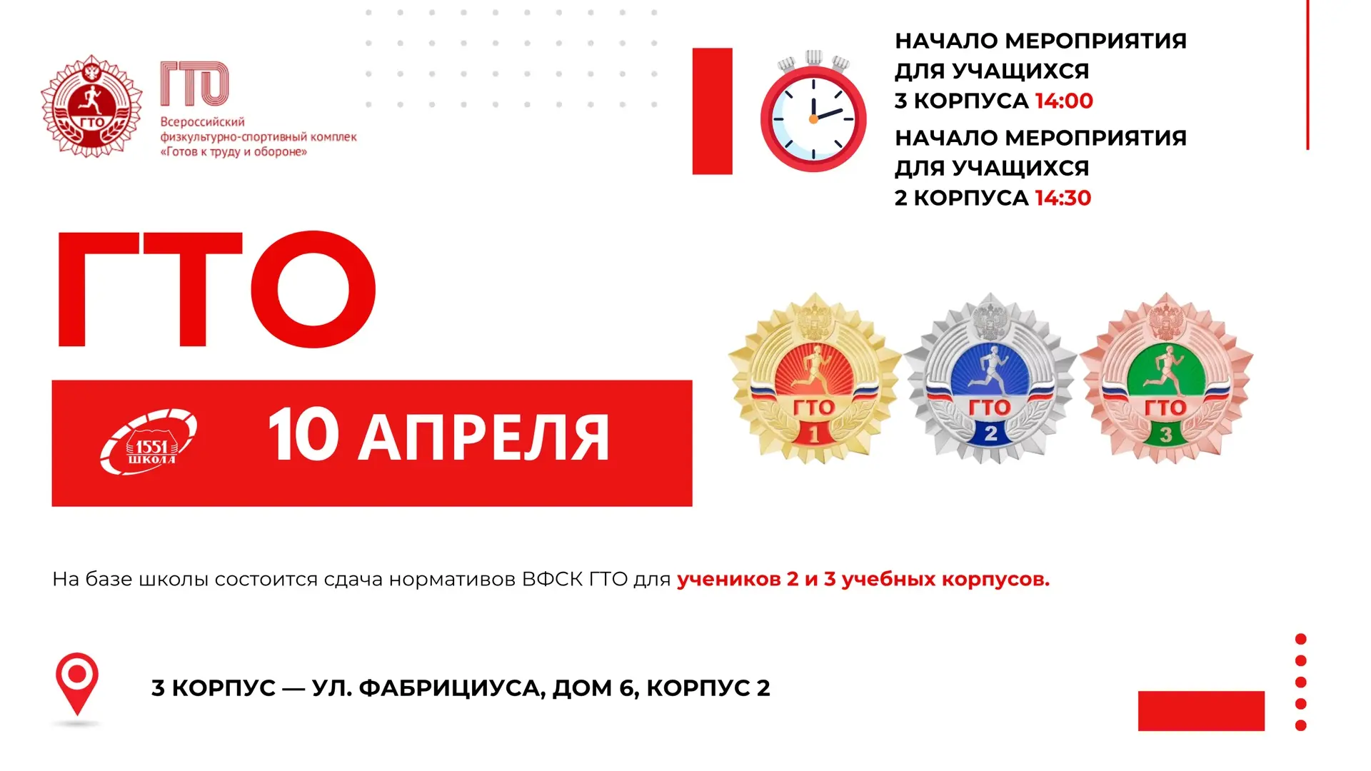 🏃‍♀️ Сдача нормативов ВФСК ГТО на базе школы!  👍 Приглашаем учащихся 2 и 3 учебных корпусов принять 