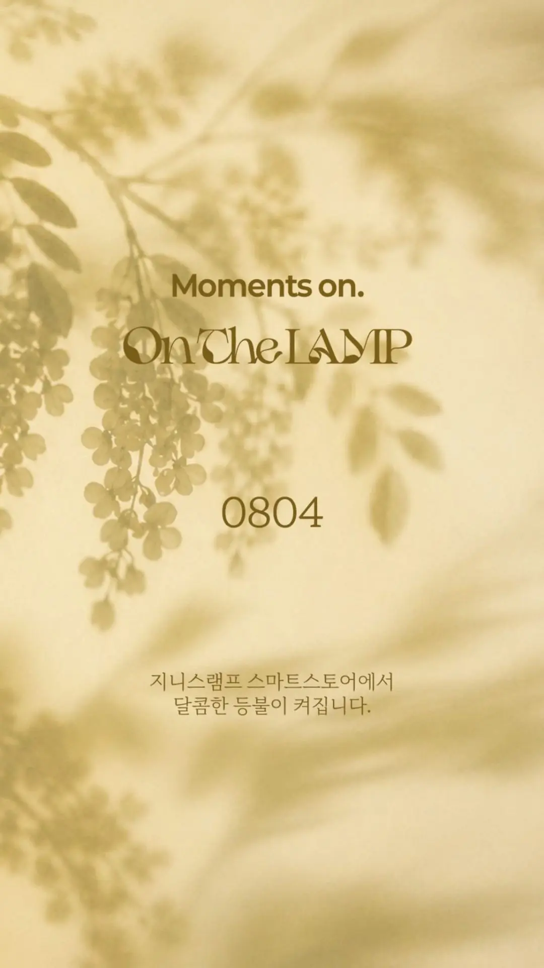 On The LAMP стартует 4 августа 2026 года!

«Моменты зажигаются.
On The LAMP
       04.08
Сладкий све