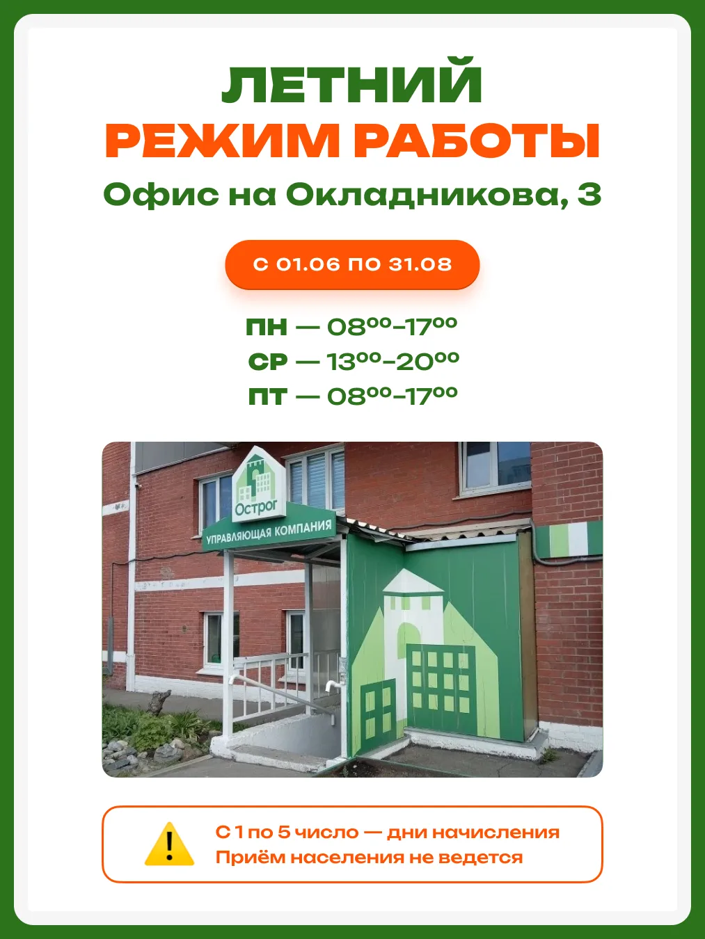 📌 Внимание, жители Ново-Ленино!

С 1 июня по 31 августа 2026 года меняется летний режим работы офис