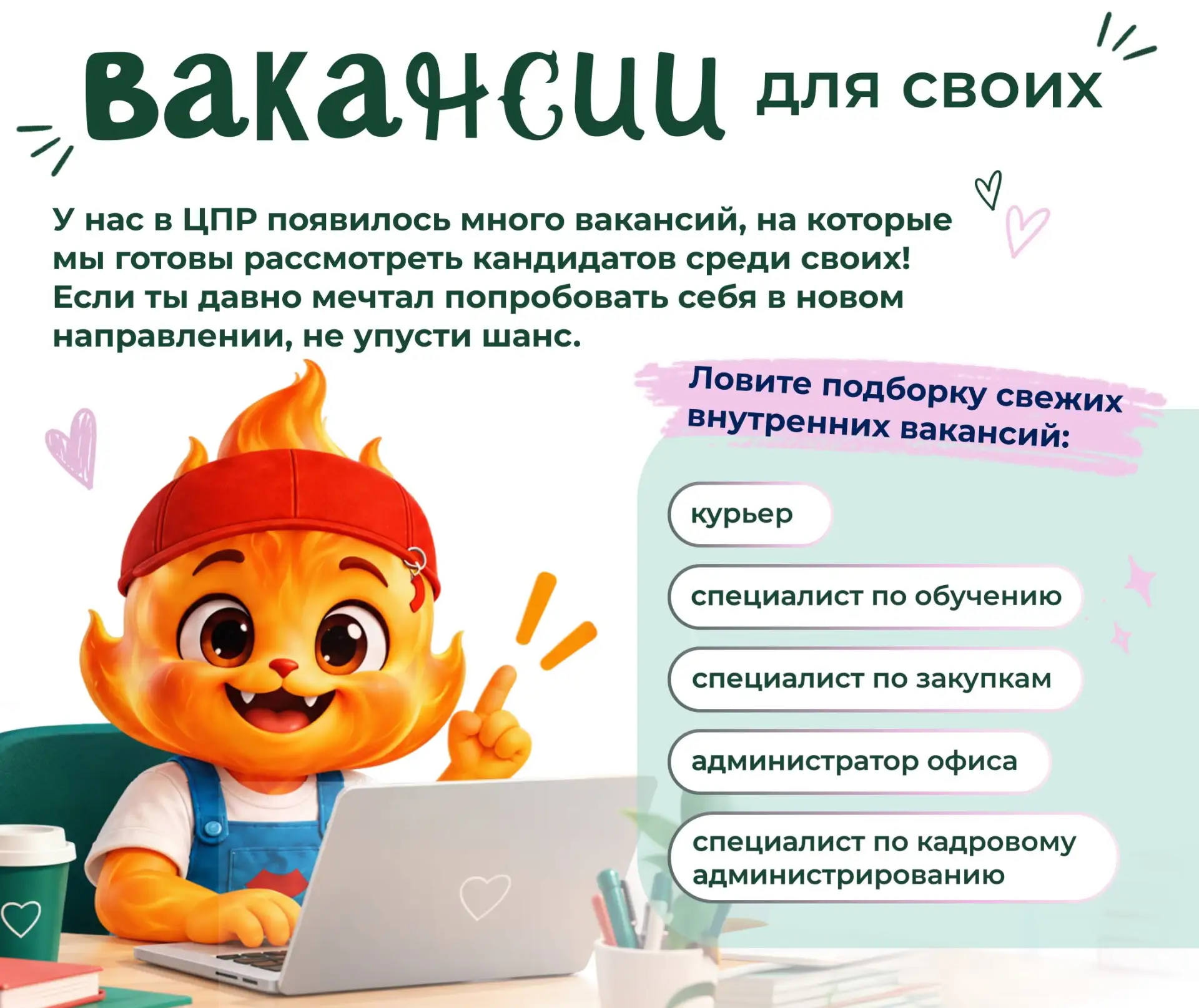 💚 Вакансии для своих