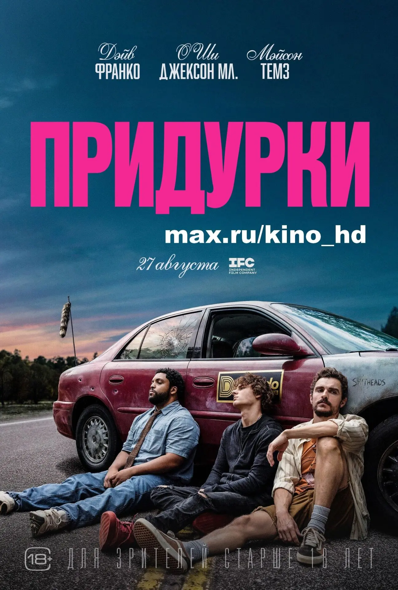 Придурки (2026) TC