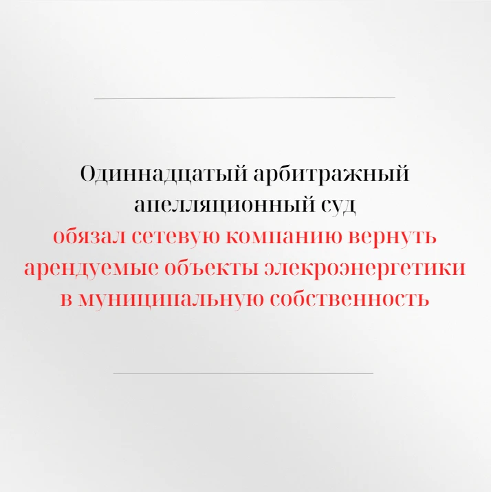Одиннадцатый арбитражный апелляционный суд в открытом судебном заседании рассмотрел апе...