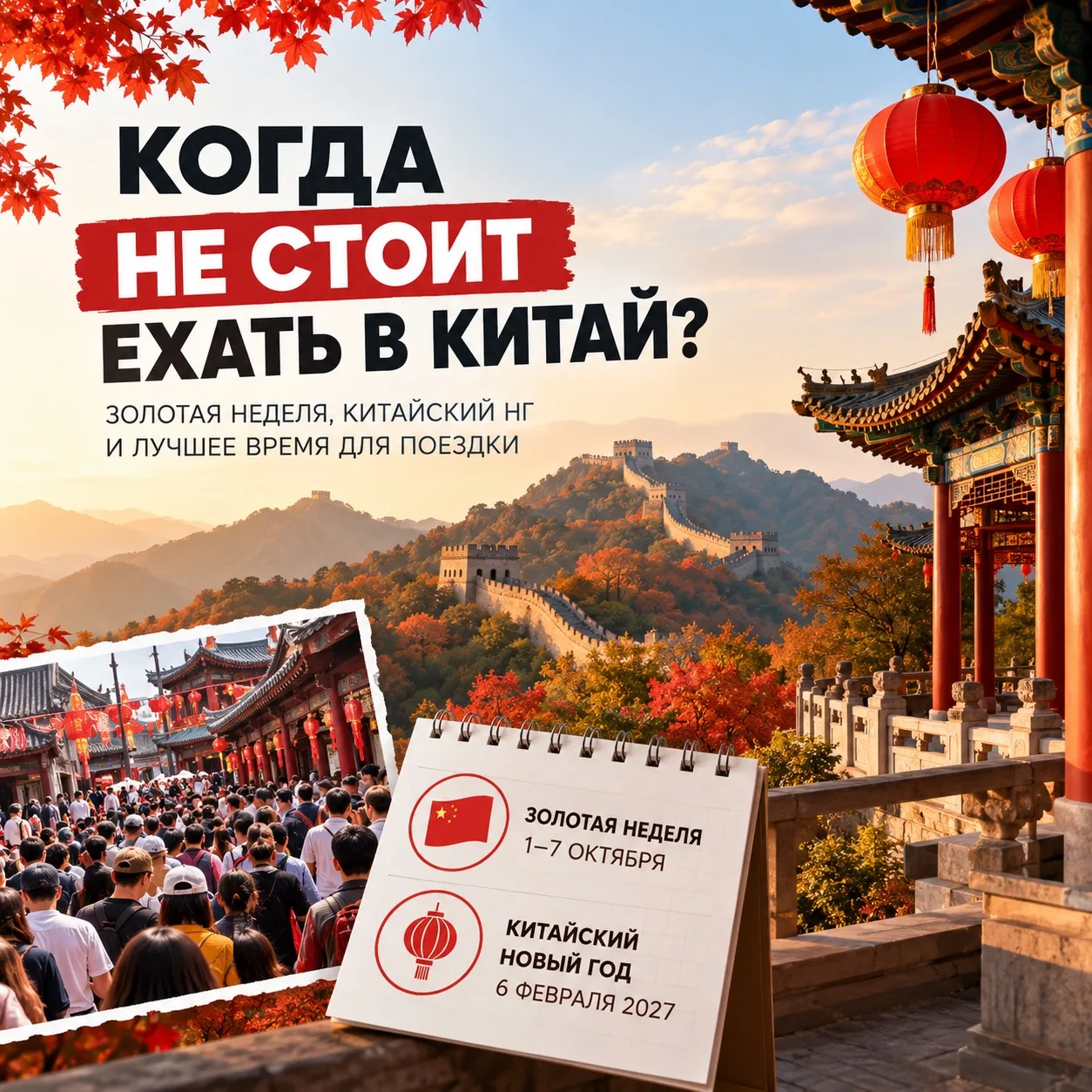 💥 Сейчас отличное время для экскурсионного Китая. Но есть даты, которые лучше обходить...