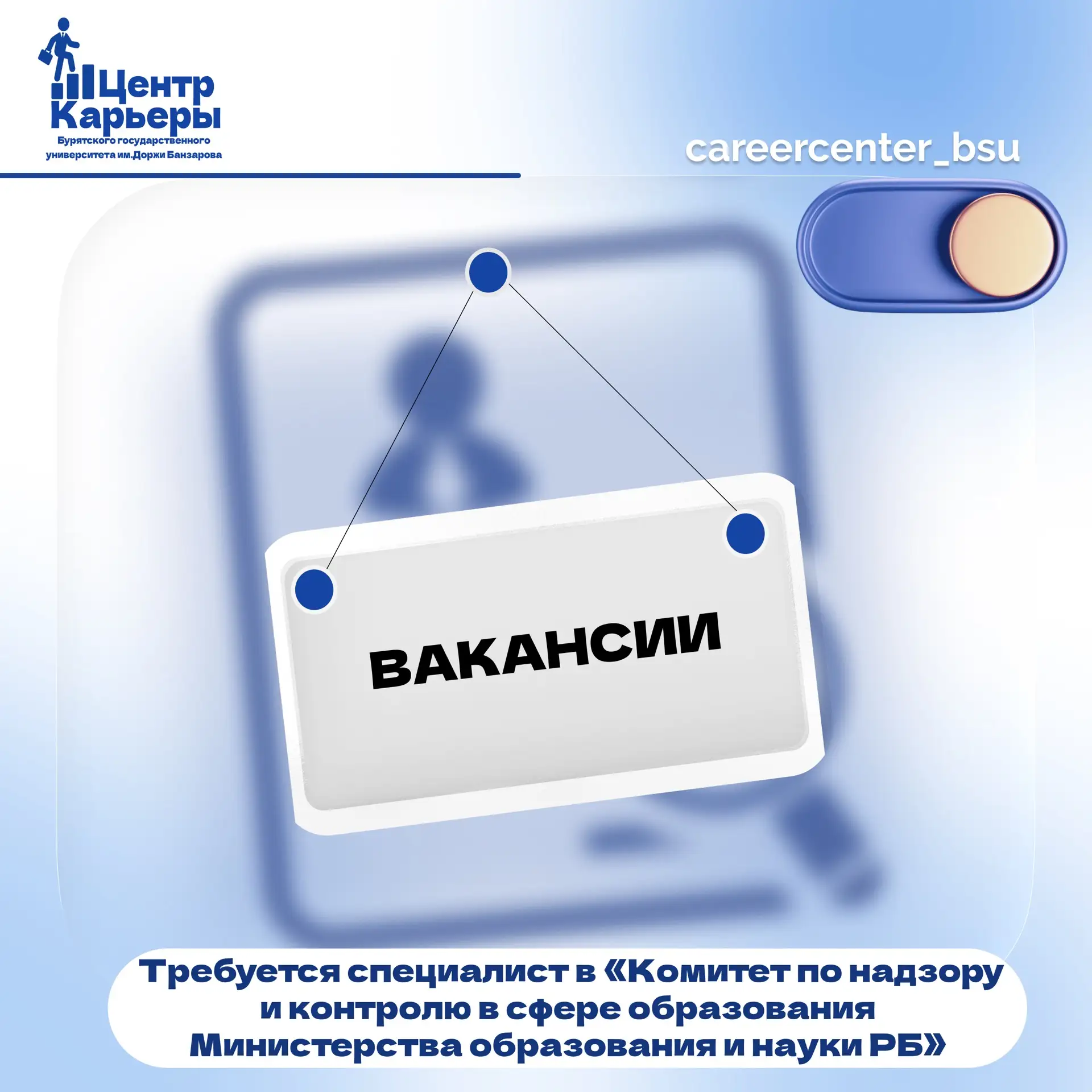 ВНИМАНИЕ! ВАКАНСИЯ В МИНИСТЕРСТВЕ ОБРАЗОВАНИЯ Республики Бурятия🔥