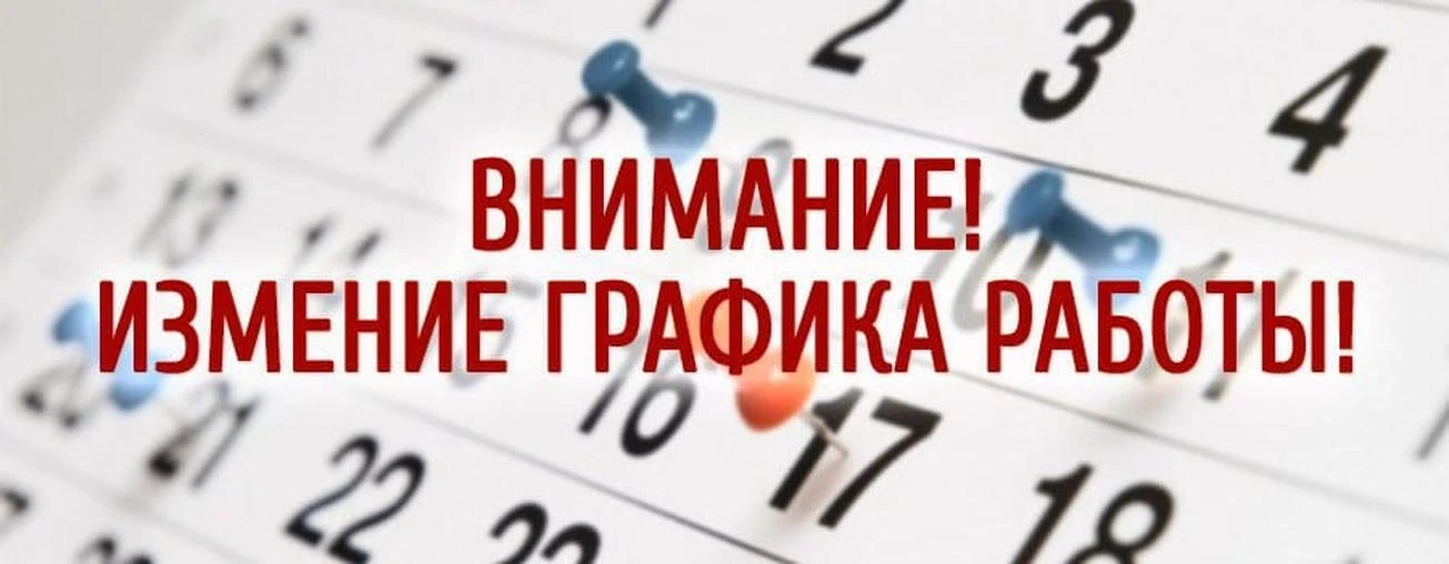 ✨Уважаемые пациенты! Просим Вас обратить внимание на изменения в режиме работы в связи с праздниками