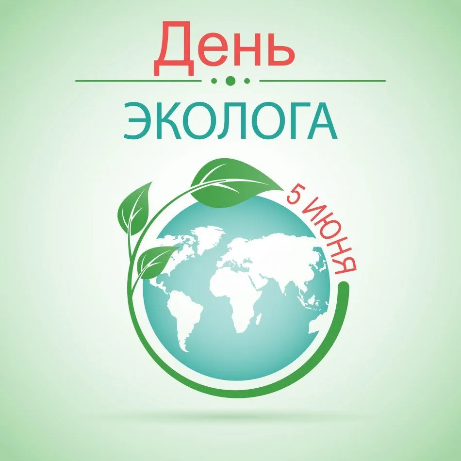 🌿🌎 5 июня — День эколога в России 🌎🌿

День эколога — это праздник всех, кто заботится о сохранен