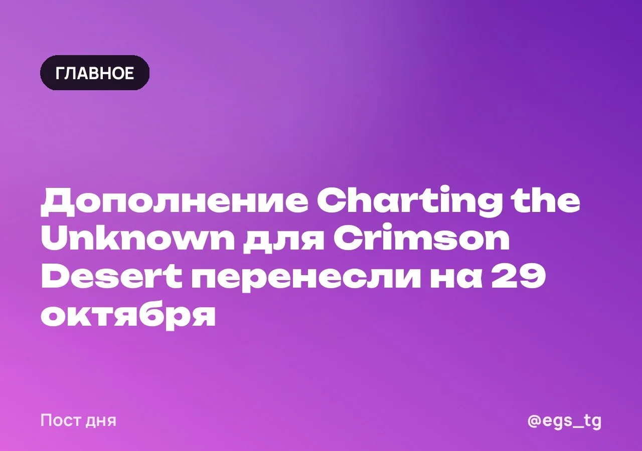 📰 Дополнение Charting the Unknown для Crimson Desert перенесли на 29 октября