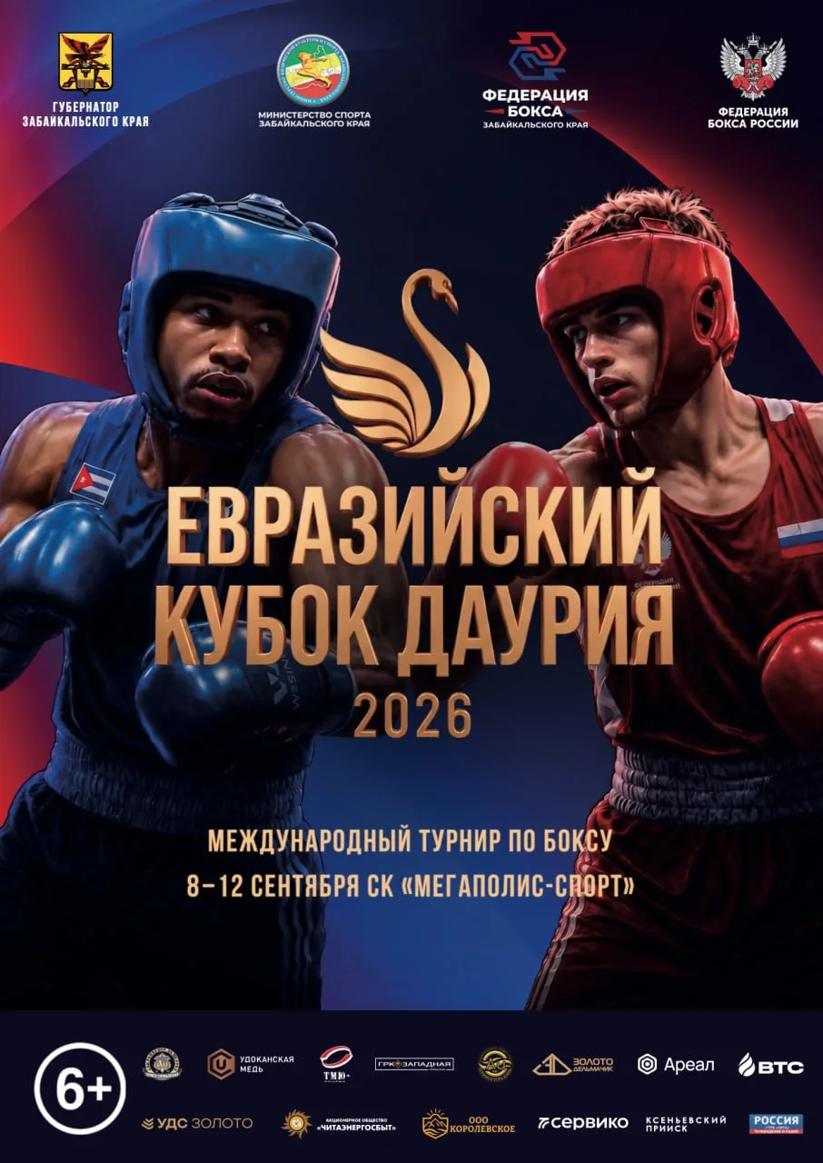 💥 С 6 по 13 сентября Чита примет международный турнир по боксу Eurasian Dauria Cup 202...