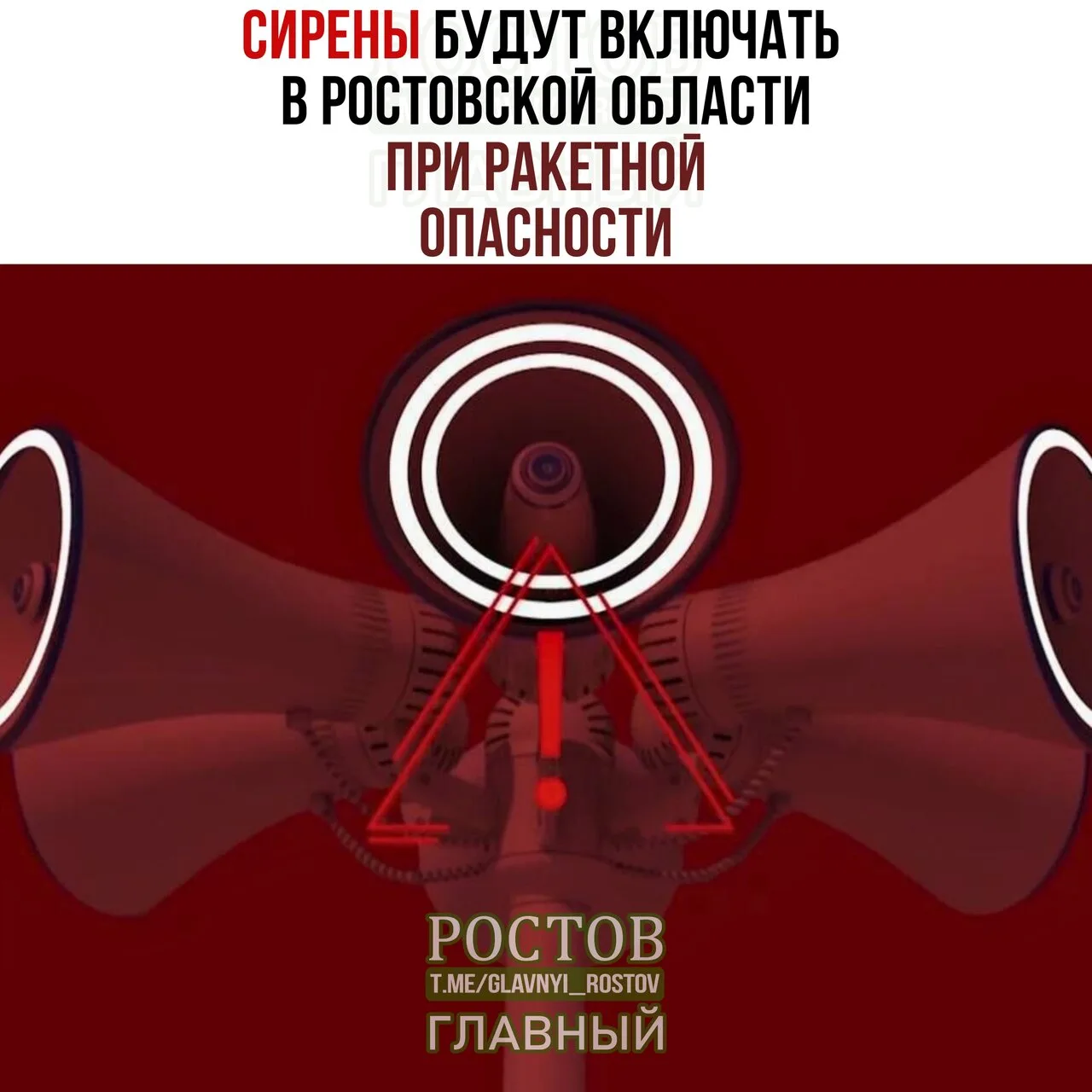 ‼На заседании оперативного штаба Ростовской области принято решение включать сирены при...