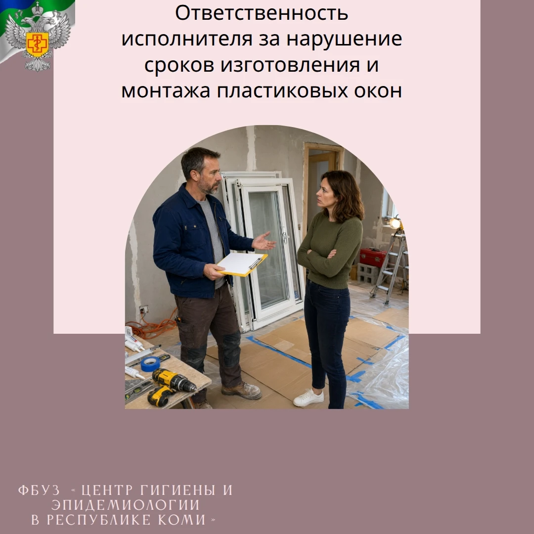Ответственность исполнителя за нарушение сроков изготовления и монтажа пластиковых окон