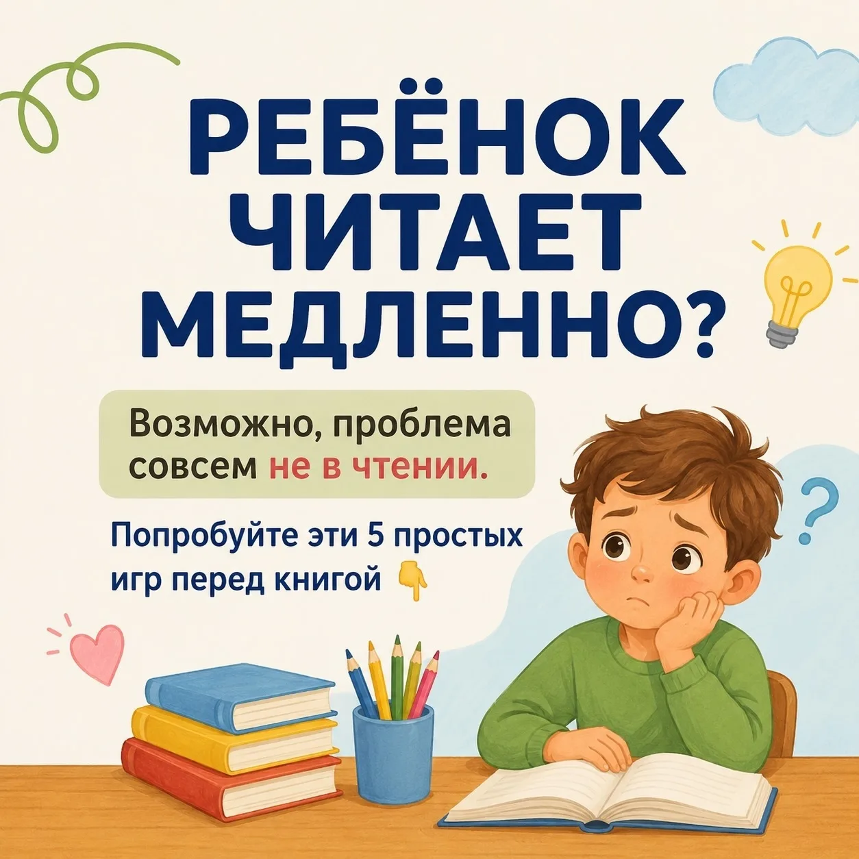 📚Ребёнок медленно читает ?