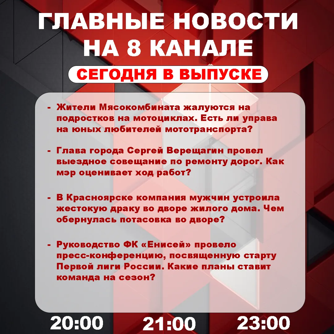 Подробнее об этих и других самых интересных новостях расскажем в эфире на 8 канале!