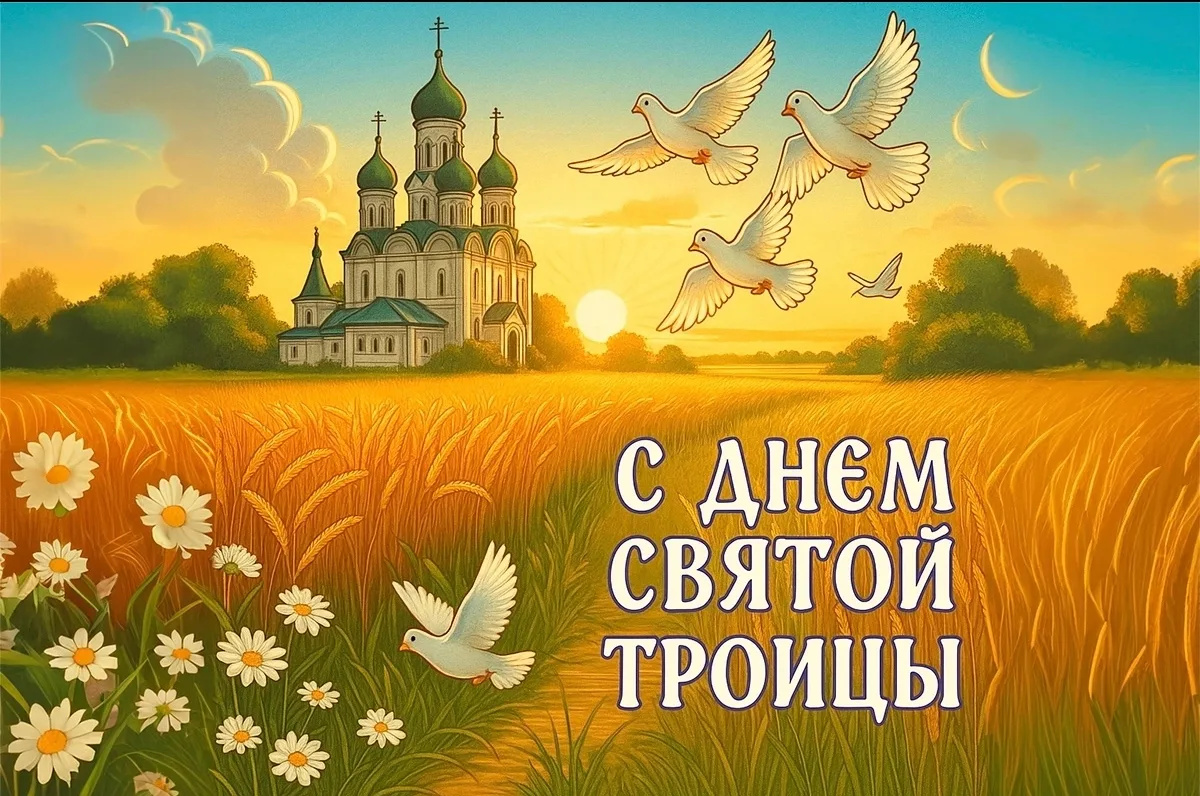 С праздником! 
🌳 В этот святой день пусть природа радует своей красотой, а сердце — чистотой помысл