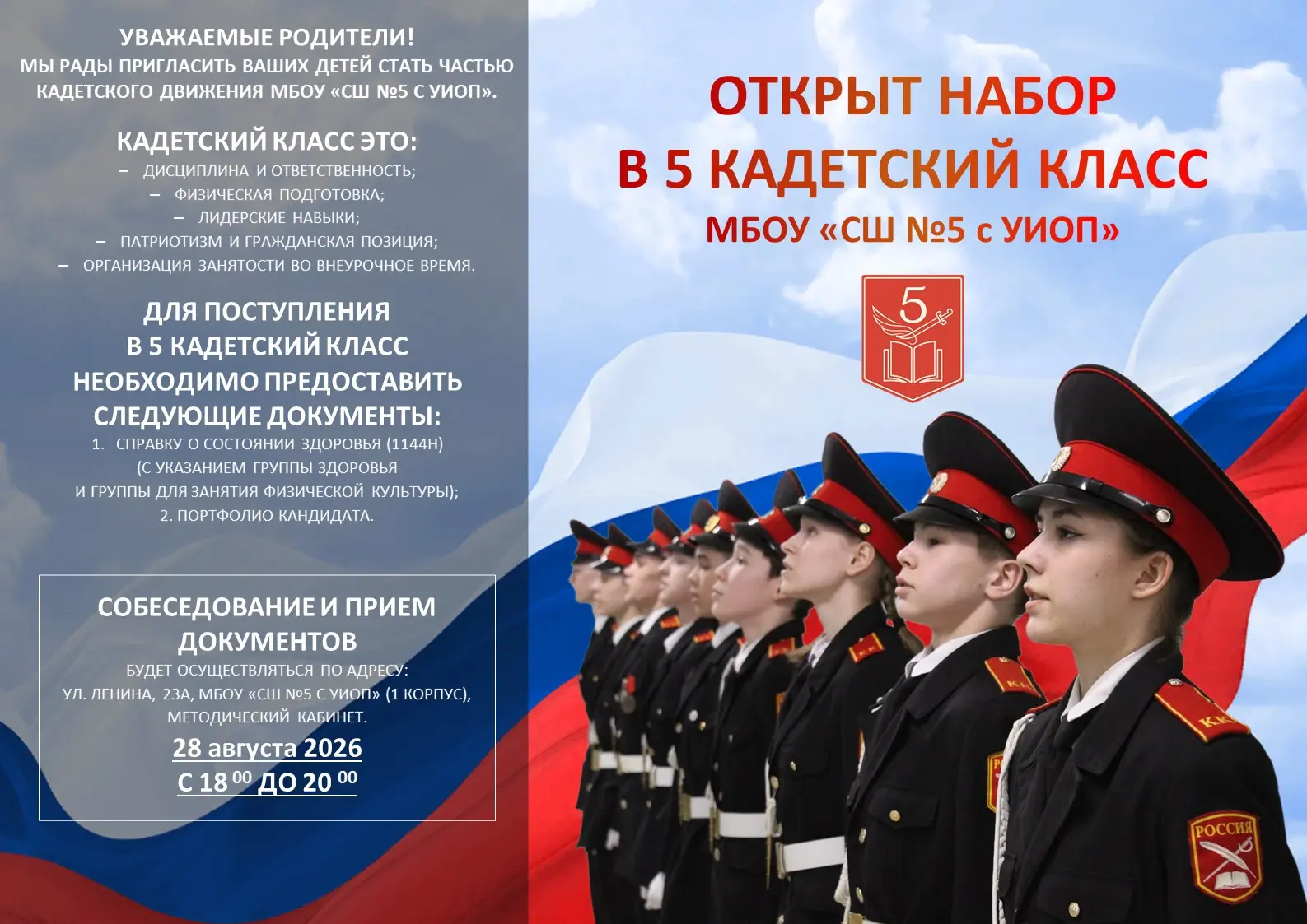 🎓 Открыт набор в 5 кадетский класс!