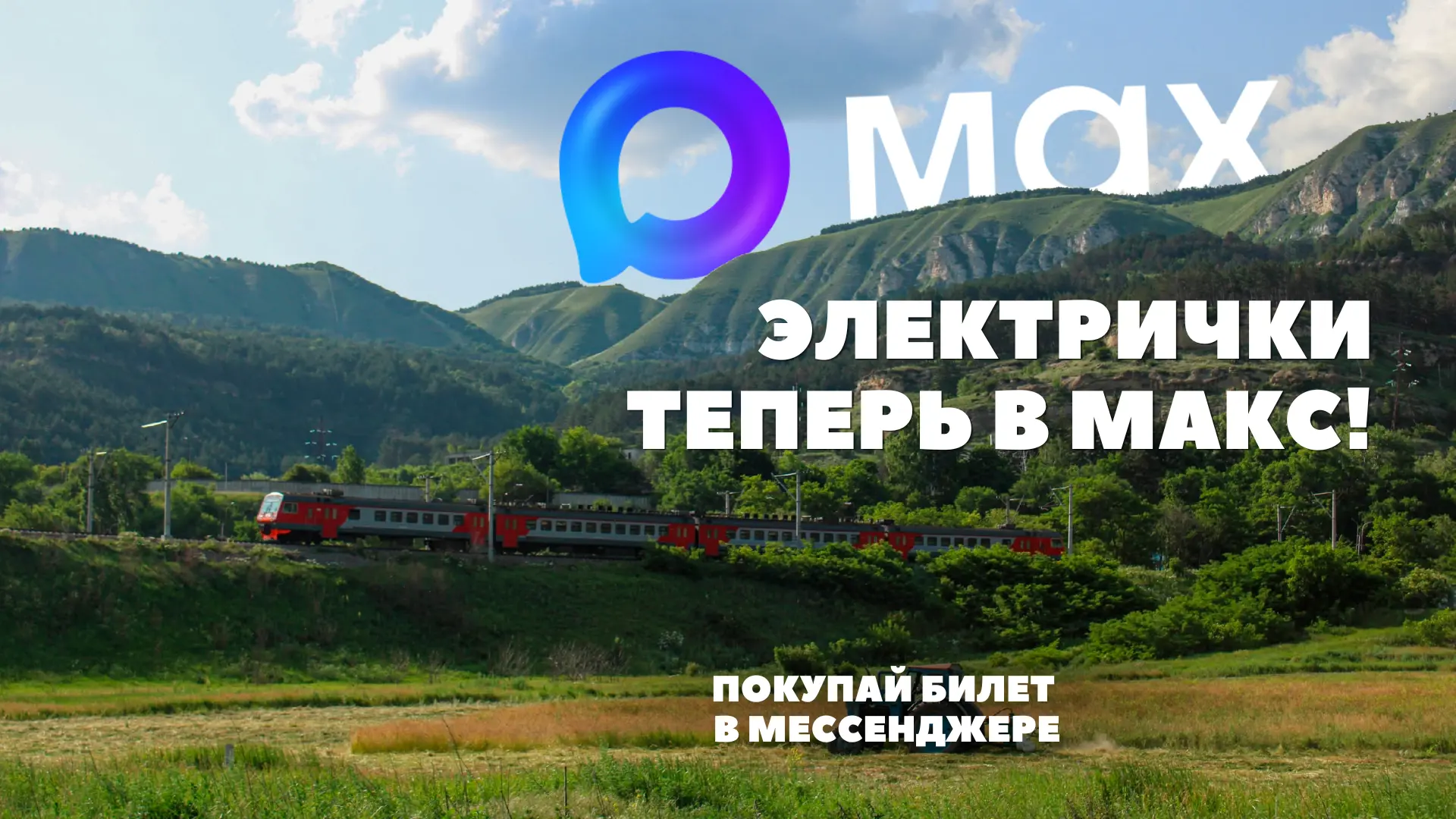 ⚡️Запустили чат-бот в МАКС, чтобы смотреть расписание и ПОКУПАТЬ БИЛЕТ не выходя из при...