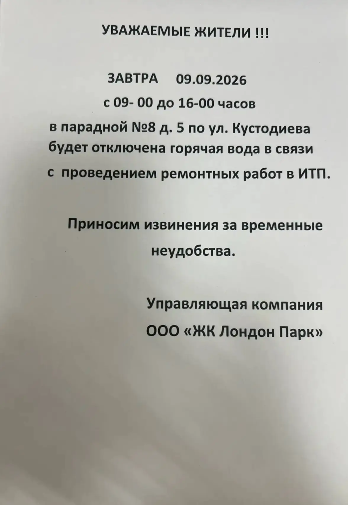 ⚠Информация от УК ЖК "Байрон"⚠