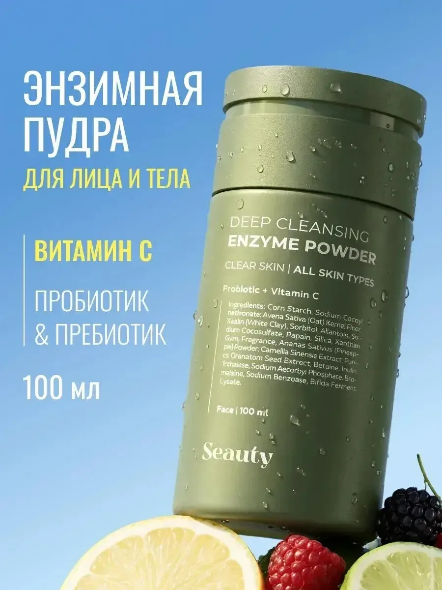 🛀 Энзимная пудра для умывания с витамином С и пробиотиком